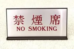 禁煙席 NO SMOKING 卓上プレート サインプレート　店舗用品