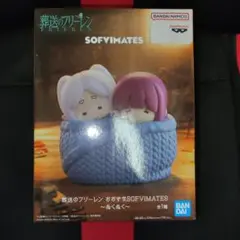 葬送のフリーレン おおきなSOFVIMATES～ぬくぬく～