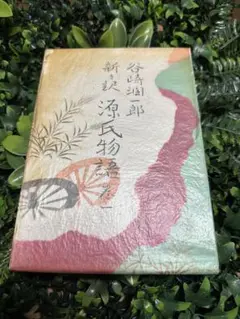 谷崎潤一郎 新々訳 源氏物語 巻一 函入り