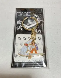シャーマンキング 麻倉葉　白鵠　アクションキーホルダー