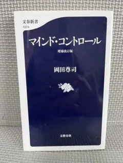 マインド・コントロール：岡田 尊司著