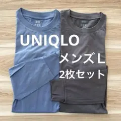 ユニクロ エアリズムコットンUVカットクルーネックT(長袖) ブルー＆グレーL