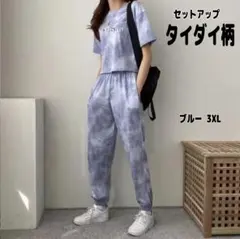 レディース ルームウェア セットアップ 上下セット ブルー 3XL