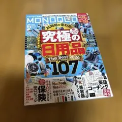 MONOQLO 2026年6月号 究極の日用品特集