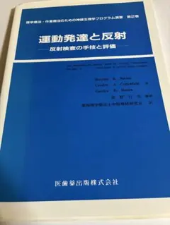 運動発達と反射　理学療法・作業療法