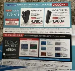 IQOS イルマ　本体+サンプルたばこ引換券 12/5まで