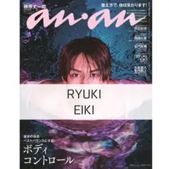 anan RYUKI EIKI 雑誌 切り抜き