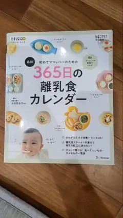 初めてママ＆パパのための365日の離乳食カレンダーのサムネイル