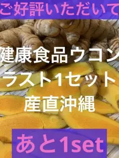 【本場沖縄産】生春ウコン200グラム 野菜　お茶　 健康食品ご好評ラスト1セットのサムネイル