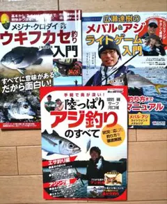 釣り雑誌 3冊セット メバル アジ ウキフカセ釣り入門
