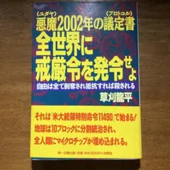 全世界に戒厳令を発令せよ : 悪魔2002年の議定書