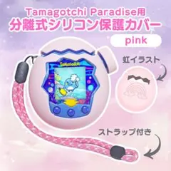 たまごっちパラダイス　たまごっち　シリコンカバー　虹柄　ピンク　桃色