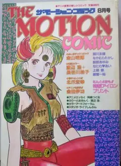 THE MOTION COMIC 創刊〜5巻セット THE MOTION COMIC 創刊〜5巻セット