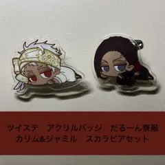 ツイステ　アクリルバッジ　だるーん寮服 カリム&ジャミル　スカラビアセット
