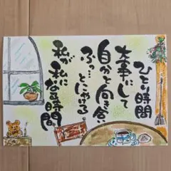 筆文字アート『ひとり時間』