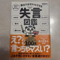 よかれと思って言ったのに 実は人をモヤッとさせる 失言図鑑
