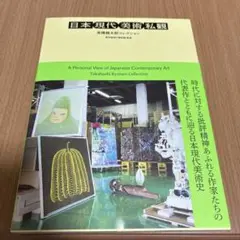 日本現代美術私観:高橋龍太郎コレクション : ひとりの精神科医が集めた日本の戦後