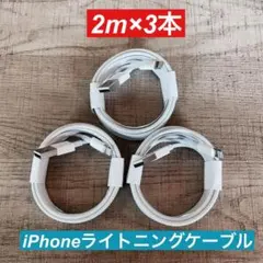 2m×3本　iPhone 充電器ライトニングケーブル 純正品同等2