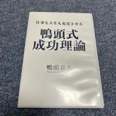 鴨頭嘉人　DVD 2026年 鴨頭嘉人の人と金 経営塾 – 東京カモガシラランド
