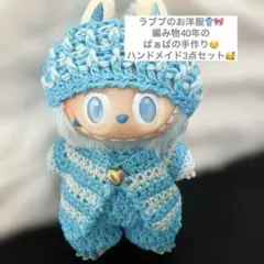 ラブブ　洋服　手編み　ハンドメイド　凄腕ばぁちゃん　ブルー　着せ替え　3点セット