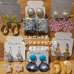 part119★エレガント系★ハンドメイドピアス６点まとめ売り