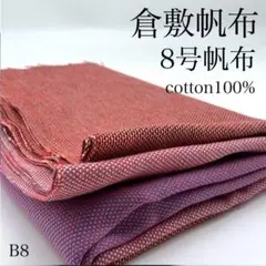 B8　1001-48　倉敷帆布　8号帆布　1ｍ　綿100　3色柄　岡山県産　生地