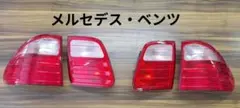 W210　E320W純正テール左右セットのサムネイル