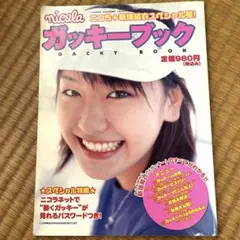 ガッキーブック GACKY BOOK 新垣結衣（未開封品） ガッキーブック GACKY BOOK 新垣結衣（未開封品） - メルカリ
