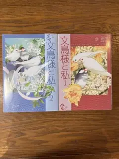 文鳥様と私 1〜2巻セット