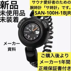 新品/サウナ時計】CASIO サ時計 SAN-100H-1BJR 黒 - メルカリ