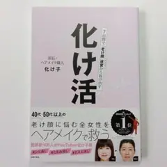 『化け活。』