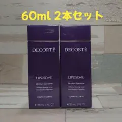 デコルテ　モイスチュアリポソーム60ml　２本セット 新品未開封のサムネイル