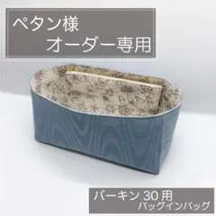 ペタン様専用/バーキン30用インナーバッグ/バッグインバッグ
