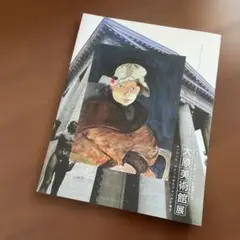 大原美術館展 : 古典になった前衛たちのサムネイル