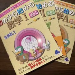 初めから始める数学 I II Aセット
