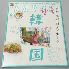 SAVVY 2021年6月号　大阪、京都、神戸で楽しむ　韓国　サヴィ