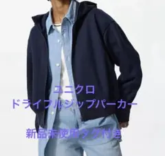 専用最終値下げ！UNIQLO ドライスウェットフルジップパーカー XL ネイビー