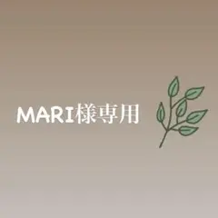MARI様専用