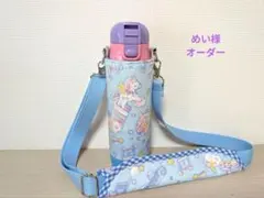 【めい様】水筒カバーハンドメイドスケーター470ml女の子用ケースユニコーン柄