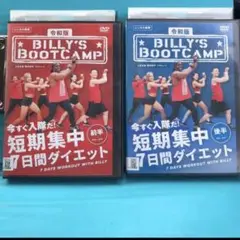 【人気！】新品★令和版「ビリーズブートキャンプ 短期集中7日間ダイエット」DVD Amazon.co.jp: 令和版 ビリーズブートキャンプ 短期集中7日間