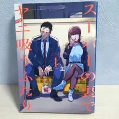 2026年最新】スーパーの裏でヤニ吸うふたり 初版の人気アイテム - メルカリ