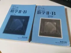 新課程 チャート式 基礎からの数学 2＋B（青チャート IIB）