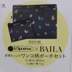 『ワンコ柄ポーチセット』BAILA4月号付録