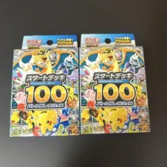 スタートデッキ100 2個