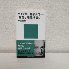 ハイデガー哲学入門 : 『存在と時間』を読む