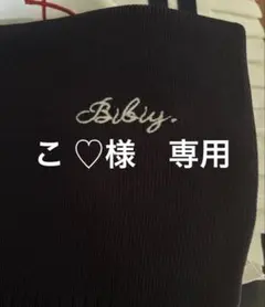こ ♡様　専用