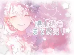 暁山瑞希　まとめ売り