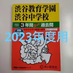 セール30日迄）渋谷教育学園渋谷中学校　2023年度用3年間スーパー過去問