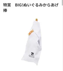 セブン　BIG唐揚げ棒ぬいぐるみ
