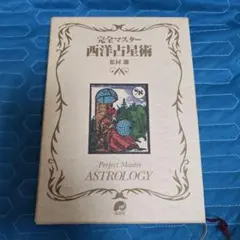 2026年最新】完全マスター西洋占星術 松村潔 本の人気アイテム - メルカリ